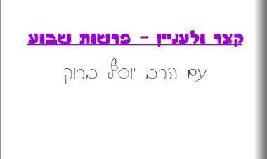 פרשת צו – שבת הגדול  - הרב יוסף ברוק
