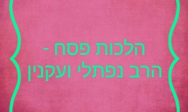 הלכות ומנהגי חול המועד פסח
